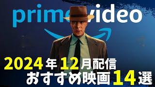 【新着】アマプラ2024年12月配信！マジおすすめ映画14選【おすすめ映画紹介】【Amazonプライムビデオ】