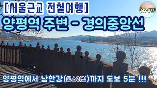 [서울근교 전철여행] 양평역 주변 주말산책.  경의중앙선 양평역에서 내려 양평 남한강주변풍경과 갈산공원 그리고 양평시장근처의 양평맛집 명가춘천닭갈비 & 카페 풍경