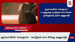 LIVE: Breaking News : சூர்யாவின் 'கங்குவா' - கூடுதல் காட்சிக்கு அனுமதி