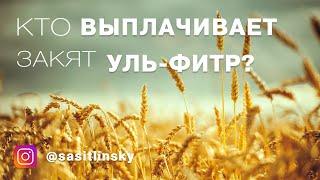 Кто выплачивает Закят Уль-Фитр? | Абу Умар Саситлинский