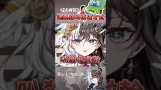 過馬路的正確方式 #vtuber #台v #vtuberclips #台灣vtuber #女v