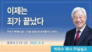 이제는 죄가 끝났다 | 2025년 6월 8일 | 박옥수목사 | 기쁜소식강남교회