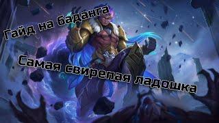 ГАЙД НА БАДАНГА / СВИРЕПАЯ ЛАДОШКА  ЗА 5 МИНУТ / MOBILE LEGENDS