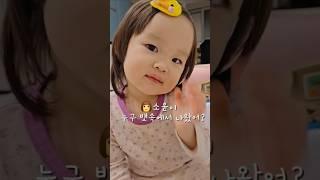 똑똑한 25개월 따님.. #shorts