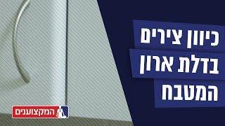 דלת המטבח מסרבת להיסגר? כך תפתרו את הבעיה בקלות!