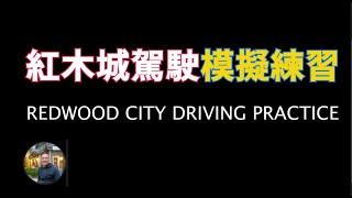 最新｜旧金山湾区路考｜Redwood City dmv driving test route｜灣區紅木城｜加州路考線路