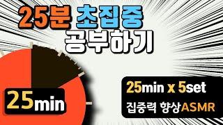 [구글타이머] 초집중 25분 암기하기  뽀모도로 25min X 5 set ㅣPomodoro 25 X 5 SET