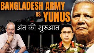 Bangladesh Army Chief और Yunus के बीच Tension  अंदर हुए झगड़े शुरू  I Pak Army Training I Aadi