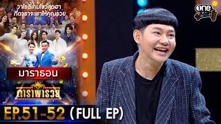 ดาราพารวย มาราธอน EP 51 - 52 (FULL EP) | one variety