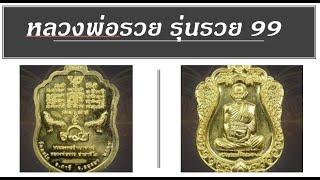 หลวงพ่อรวย รุ่นรวย99 เหรียญที่ระลึก รวย99 หลวงพ่อรวย หรือเหรียญแจกทานปี 64 หลวงพ่อรวย วัดตะโก