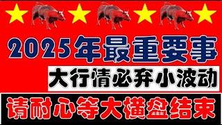 2025年投资中国股市最重要的事情！散户请耐心等待A股结束半年大横盘！（2025.4.1股市分析）
