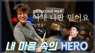 [드럼하남] [취미레슨] [드럼커버] 이제나만믿어요 - 임영웅