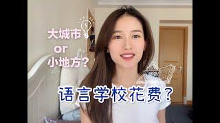 我为什么选择去西班牙小城市学语言? & 西班牙语言学校课程、生活花费