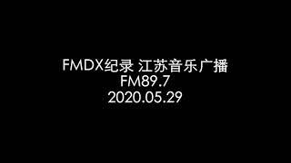 FMDX纪录 江苏音乐广播 20200529