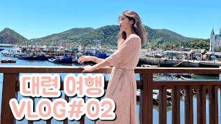 나만 알고 싶은 중국 여행지｜해산물 먹고 싶으면 대련이지| 7-8월 추천 중국 여행지️|여행vlog