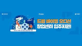 명지전문대학 “미디어 커머스형 청년 창업프로그램” 드림바이킹 오디션 참가자 모집!!