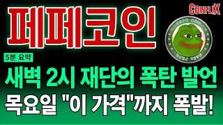[페페코인 전망]새벽 2시로 확정 났습니다!!지금 절대 매도하지 마세요. 오늘 새벽부터 "이 가격"까지 전례 없는 상승 나온다!!