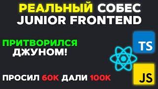 СОБЕС НА FRONTEND ДЖУНА! SENIOR ПРИТВОРИЛСЯ ДЖУНОМ И ПРИЗНАЛСЯ В НАКРУТКЕ ОПЫТА + РЕАКЦИЯ HR