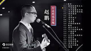 低音炮赵鹏22首深沉心曲，有没有一首可以打动你