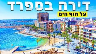 נדל"ן בספרד ️ דירה בקו ראשון לים עם שיפוץ וריהוט