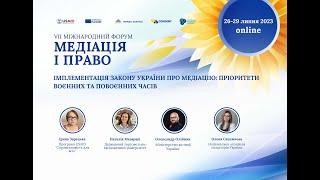 ІМПЛЕМЕНТАЦІЯ ЗАКОНУ УКРАЇНИ ПРО МЕДІАЦІЮ:ПРІОРИТЕТИ ВОЄННИХ ТА ПОВОЄННИХ ЧАСІВ