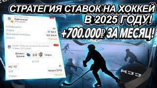 СТРАТЕГИЯ СТАВОК НА ХОККЕЙ В 2025 ГОДУ! +700.000₽ ЗА МЕСЯЦ!