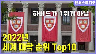 2022년 세계 대학 순위 Top10_[센서 스튜디오]