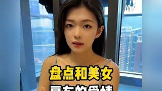 盘点美女房东爱情  #虚构演绎 #无不良引导联想 #缘分。