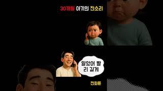30개월 아기잔소리  #웃긴짤