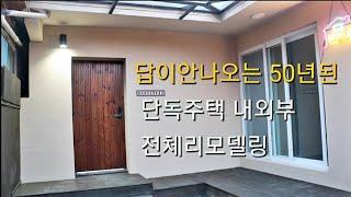 답안나오는 50년된 단독주택리모델링 모던하우스로 대변신