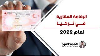 الإقامة العقارية في تركيا ٢٠٢٢