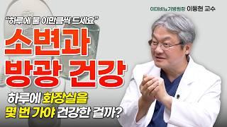 인공방광 수술 후 일상생활 | 성기능 | 배뇨 | 물섭취 | 이대비뇨기병원 방광암/인공방광암센터 이동현 교수 4부