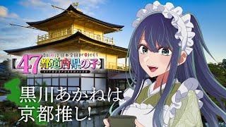 【推しの子】【47都道府県の子】京都ビジュアルSpecial動画