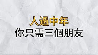 所謂人生，就是一個不斷失去的過程！中年以後，你只需要這3個朋友｜思維密碼｜分享智慧