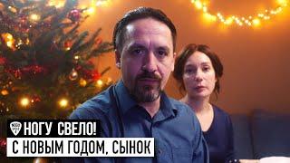 Ногу Свело! - С Новым годом, сынок!