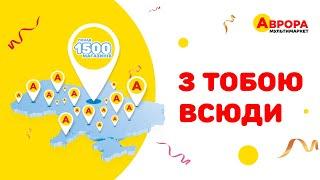 Аврора відкриває свій 1500-й магазин