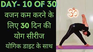 Day 10 of 30 days weight loss yoga program |  Yoga for weight loss | weight loss diet.....