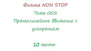 Физика NON Stop Тема 002  Прямолинейное движение с ускорением  10 часть