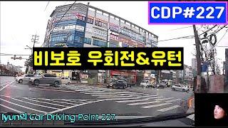 lyun의 Car Driving Point 227. 비보호 우회전시 주의점, 혼동주의 좌회전 교차로, 우천시 스텔스, 요리조리 위험운전, 직좌 차로 개념, 두차로 걸친 주행유도선