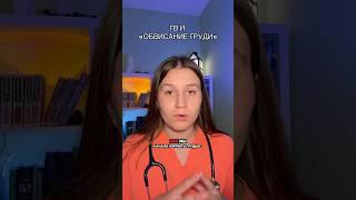 Обвиснет ли грудь из-за ГВ? #дети #грудноевскармливание #гв