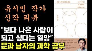 [신작 리뷰] "유시민에게 과학이 나에겐 무엇일까?" 문과 남자의 과학 공부 by 유시민