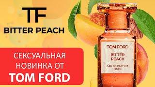 Сексуальная новинка Tom Ford Bitter Peach, новинка парфюмерии 2020, обзор духов Том Форд