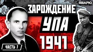 Создание Украинской повстанческой армии (УПА) - 1941 год. История Украины. Вторая мировая война