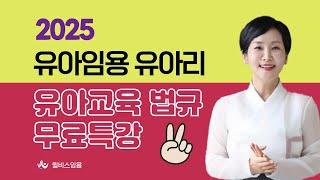 [윌비스 임용_유아] 2025 유아리 교육 법규 무료 특강 - 2강