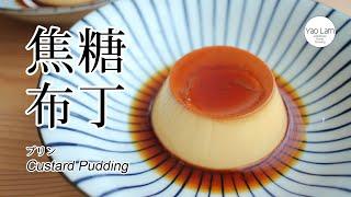 #95 焦糖布丁 | プリン | Custard Pudding