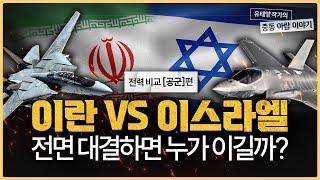 이란 vs 이스라엘.. 정면 승부 하면 누가 이길까 [전역 비교 : 공군편]