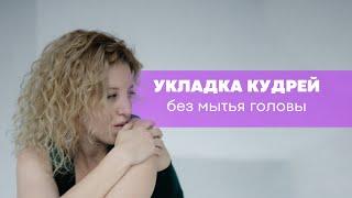 Как уложить кудрявые волосы без мытья головы