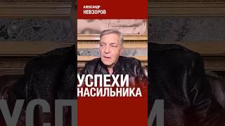 @NevzorovTV — хвастовство россии  успехами — бравада преступника