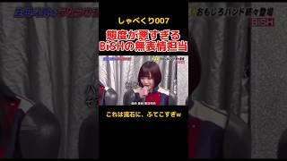 ふてこすぎるBiSHのアユニ・Dが面白すぎる #しゃべくり007 #お笑い