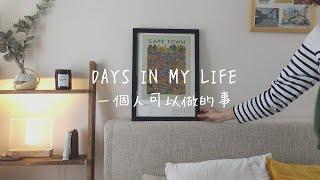 (ENG SUB) things I do when I have me all by myself, 不購物不孤獨, 一個人可以過怎樣的生活, days in my life vlog